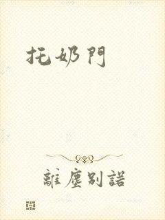 托奶门