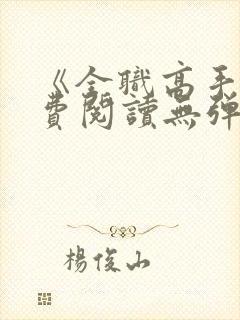 《全职高手》免费阅读无弹窗