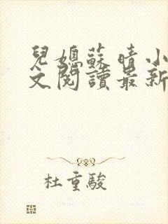 儿媳苏晴小说全文阅读最新章节更新