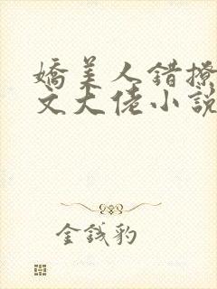 娇美人错撩年代文大佬小说免费阅读