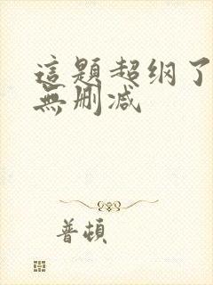 这题超纲了小说无删减