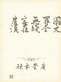 房客无罪国度糙汉在线全文免费无弹窗