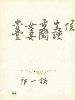 贵女重生侯府下堂妻阅读