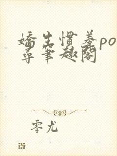 娇生惯养po归寻笔趣阁
