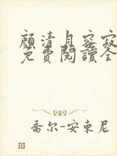 颜清月容寂小说免费阅读全文无弹窗