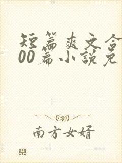 短篇爽文合集500篇小说免费阅读