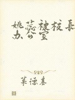 姚蕊被校长抱进办公室