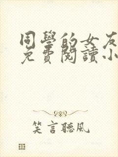 同学的女友老三免费阅读小说在线阅