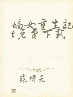 嫡女重生记txt免费下载封面