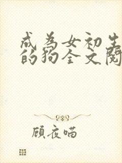 成为女初生脚下的狗全文阅读封面