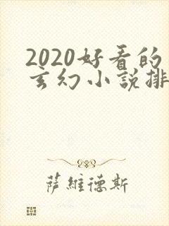 2020好看的玄幻小说排行榜完结版