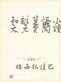 和离莫悔小说全文免费阅读