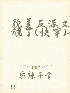 貌美反派又被觊觎了(快穿)全文无错免费阅读