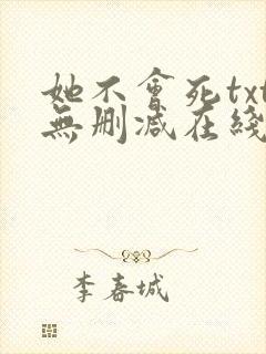 她不会死txt无删减在线阅读封面