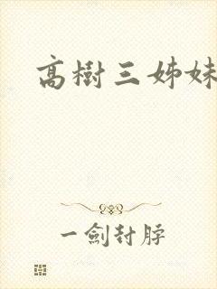 高树三姊妹封面