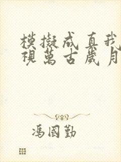 模拟成真我曾俯视万古岁月笔趣阁