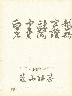 白少秋穿越小说免费阅读无弹窗
