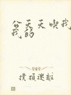 公天天吃我奶躁我的
