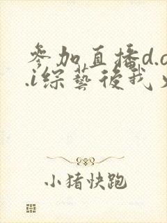 参加直播d.o.i综艺后我火了全文
