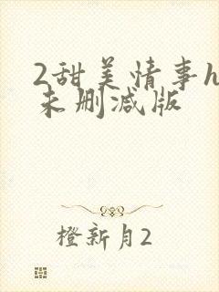 2甜美情事hd未删减版封面