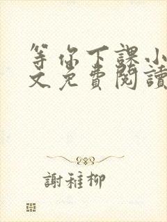 等你下课小说全文免费阅读