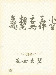 万相之王小说笔趣阁无弹窗
