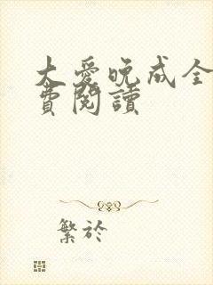 大爱晚成全文免费阅读封面