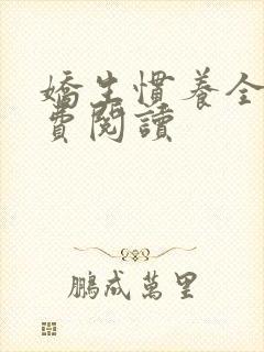 娇生惯养全文免费阅读