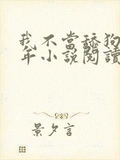 我不当舔狗好多年小说阅读
