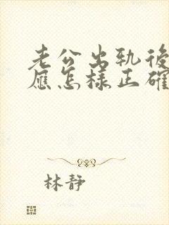老公出轨后妻子应怎样正确处理