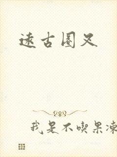 远古圈叉