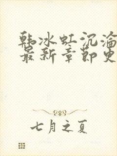 韩冰虹沉沦后传最新章节更新