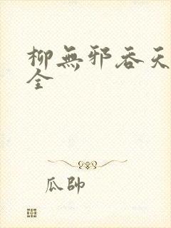 柳无邪吞天神鼎全