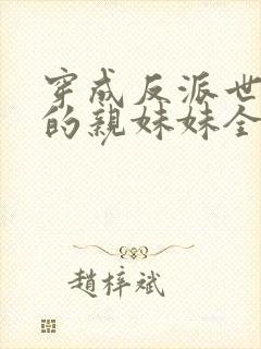 穿成反派世子爷的亲妹妹全文在线阅读封面