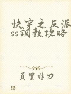 快穿之反派boss调教攻略 小说完整