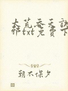 太荒吞天诀柳无邪txt免费下