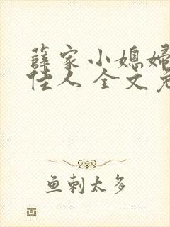 薛家小媳妇 笑佳人 全文免费阅读笔趣阁小说