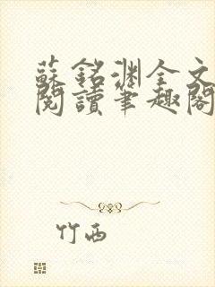 苏铭渊全文免费阅读笔趣阁小说