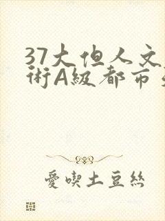 37大但人文艺术A级都市天气封面