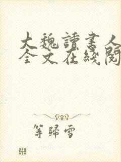 大魏读书人小说全文在线阅读