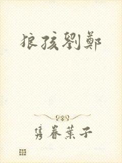 狼孩刘郑