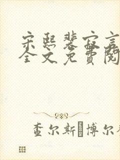 宋熙裴寂言沈梨全文免费阅读