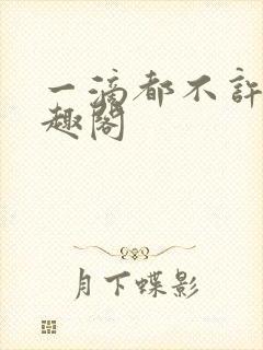 一滴都不许漏笔趣阁
