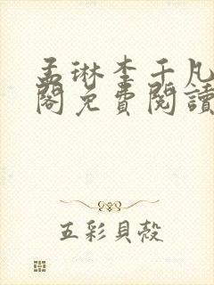 孟琳李千凡笔趣阁免费阅读txt