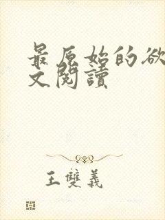 最原始的欲望全文阅读封面