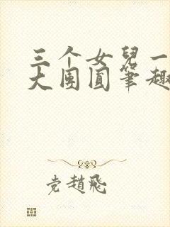 三个女儿一锅烩大团圆笔趣阁