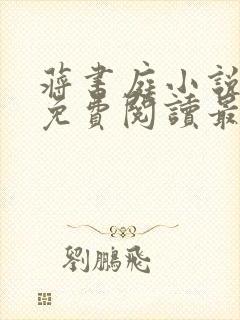 蒋书庭小说全文免费阅读最新章节封面