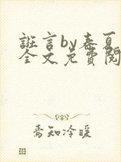 诳言by春夏意全文免费阅读笔趣阁