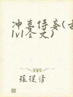 冲喜侍妾(古言1v1全文)
