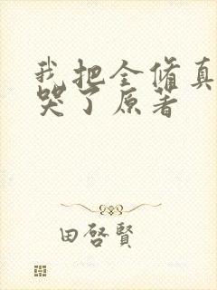 我把全修真界卷哭了原著